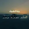 Mustafa Al-Abdullah, Mohamed Al Salim & Ali Jassim - Yoma Alshook - Single